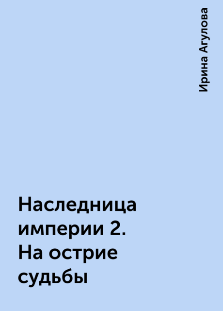 Наследница империи 2. На острие судьбы