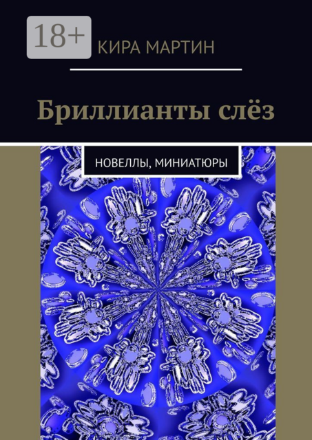 Бриллианты слёз