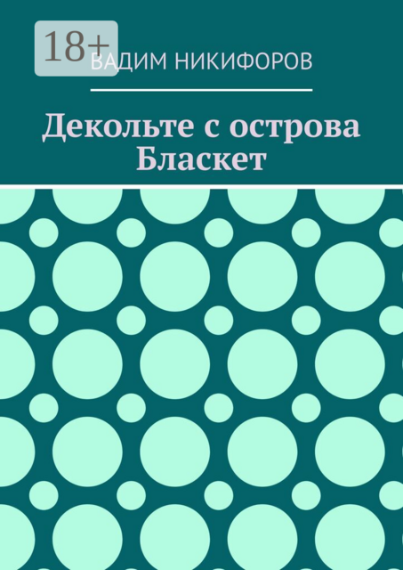 Декольте с острова Бласкет