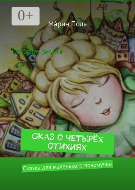 Сказ о четырёх стихиях. Сказка для маленького почемучки