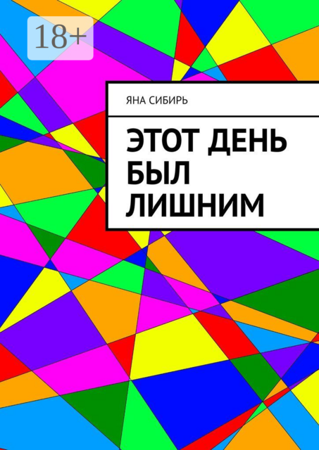 Этот день был лишним