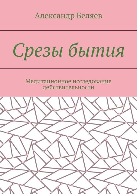 Срезы бытия, Александр Евгеньевич Беляев
