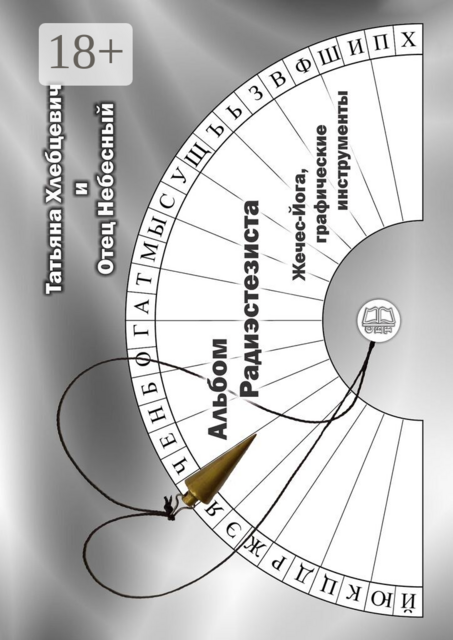 Альбом радиэстезиста. Жечес-Йога, графические инструменты