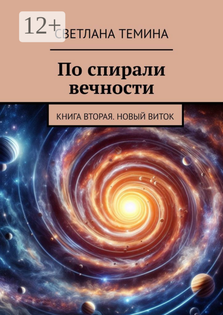 По спирали вечности. Книга вторая. Новый виток