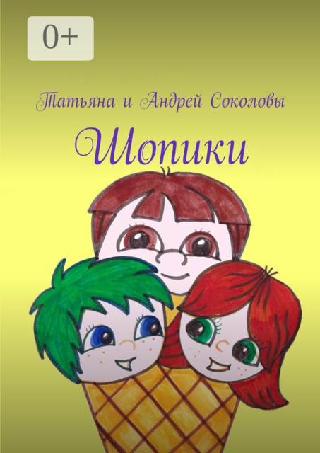 Шопики, Татьяна Соколова, Андрей Соколовы