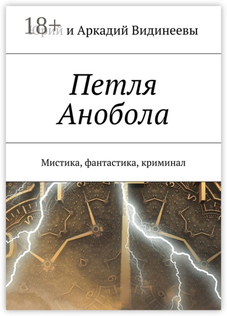 Петля Анобола. Мистика, фантастика, криминал