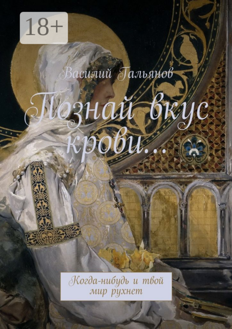 Познай вкус крови…. Когда-нибудь и твой мир рухнет