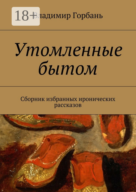 Утомленные бытом