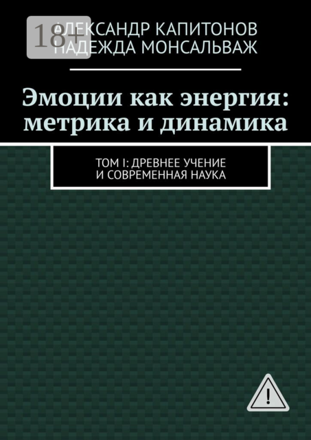 Эмоции как энергия: метрика и динамика. Том I: Древнее учение и современная наука