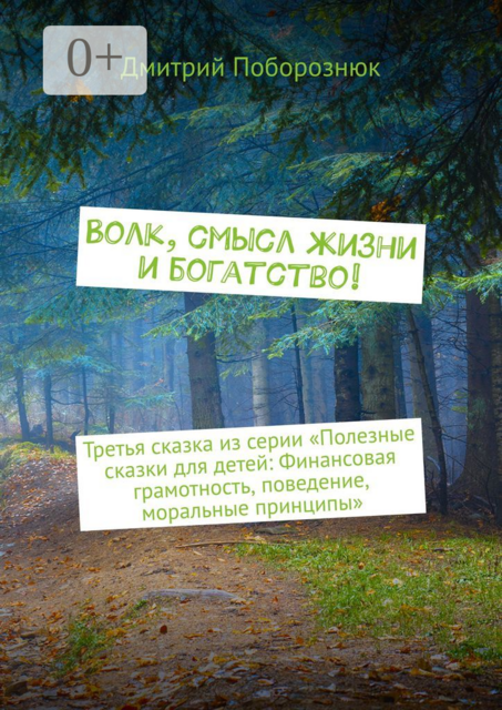 Волк, смысл жизни и богатство!. Третья сказка из серии «Полезные сказки для детей: Финансовая грамотность, поведение, моральные принципы», Дмитрий Поборознюк