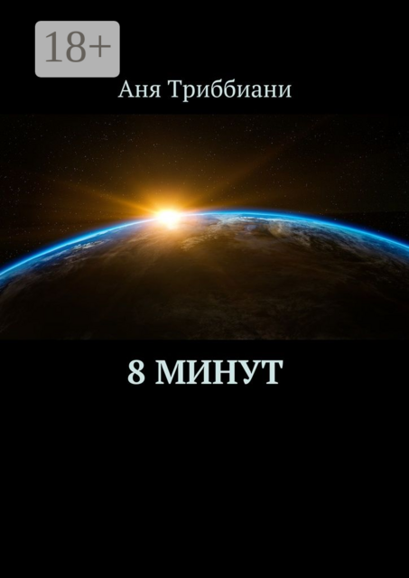 8 минут
