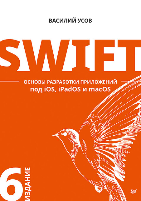 Swift. Основы разработки приложений под iOS, iPadOS и macOS. 6-е, Василий Усов