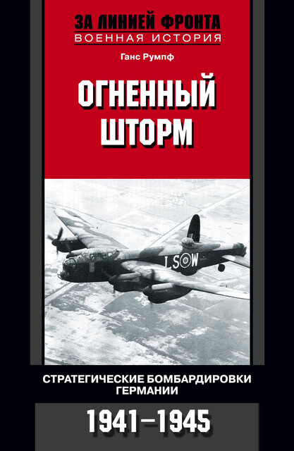 Огненный шторм. Стратегические бомбардировки Германии. 1941–1945