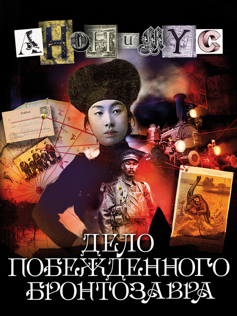 Дело побежденного бронтозавра, АНОНИМYС