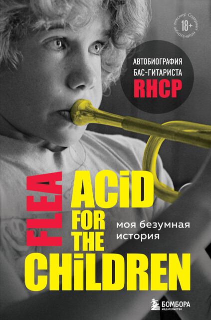 Моя безумная история: автобиография бас-гитариста RHCP (Acid for the children), Фли