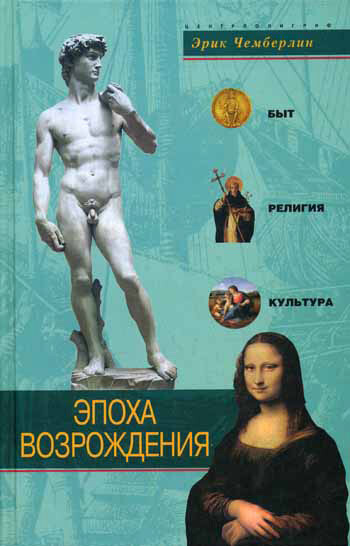 Эпоха Возрождения. Быт, религия, культура, Эрик Чемберлин