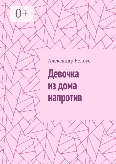 Девочка из дома напротив