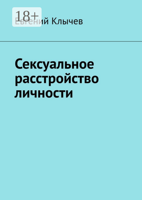 Сексуальное расстройство личности
