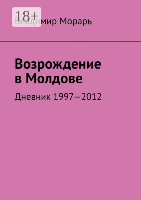 Возрождение в Молдове. Дневник 1997—2012, Владимир Морарь