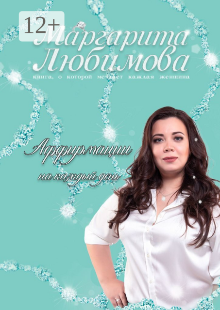 Аффирмации на каждый день, Маргарита Любимова