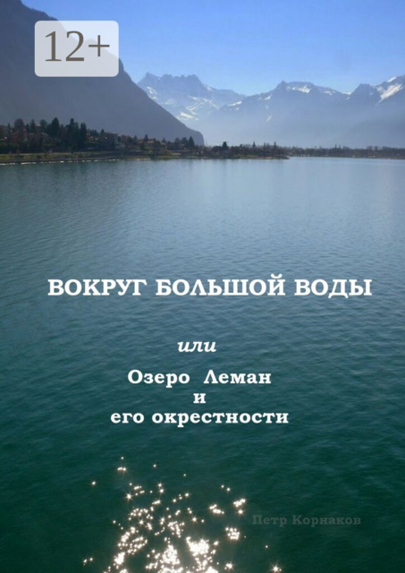 Вокруг Большой Воды. или Озеро Леман и его окрестности