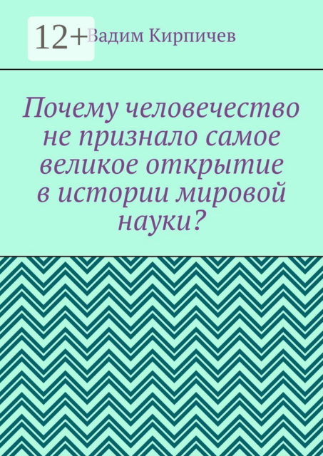 Почему человечество не признало самое великое открытие в истории мировой науки