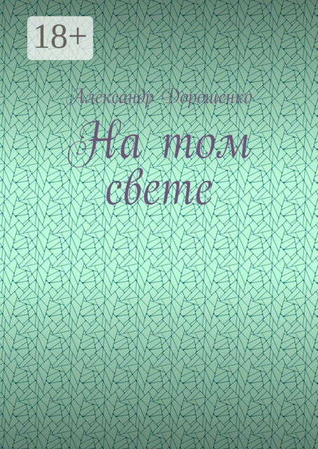 На том свете