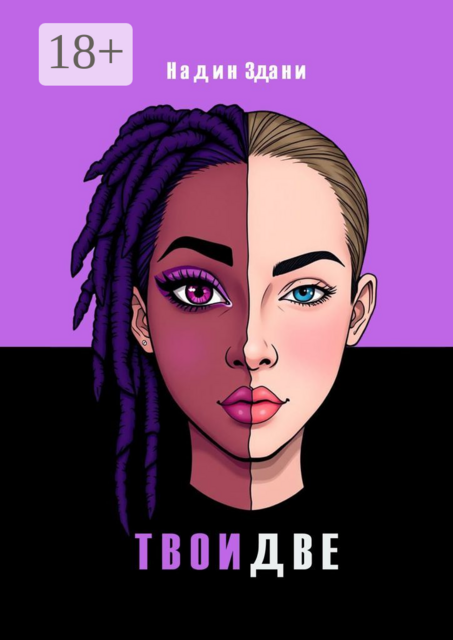 Твои две. Одна тайна. Две жизни. Одна любовь. Твой выход, Надин Здани