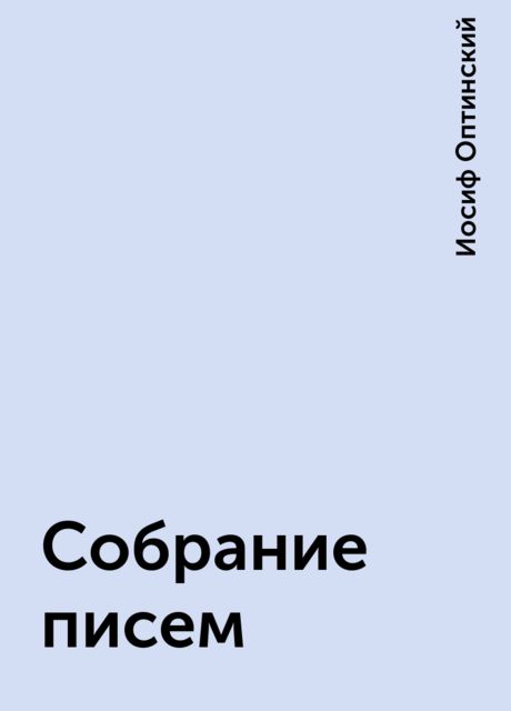 Собрание писем