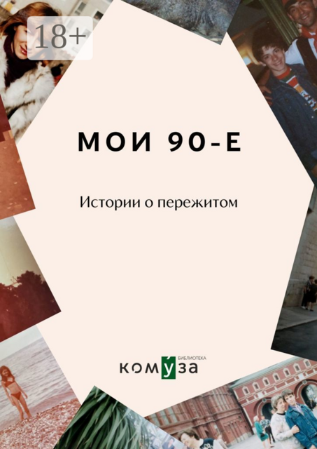 Мои 90-е. Истории о пережитом, 