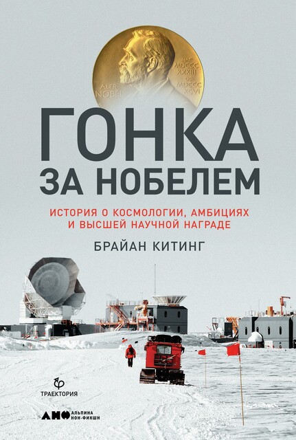 Гонка за Нобелем: История о космологии, амбициях и высшей научной награде