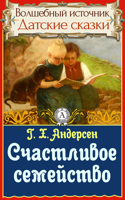 Счастливое семейство, Ганс Христиан Андерсен