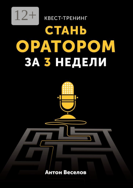 Квест-тренинг. Стань оратором за 3 недели, Антон Веселов