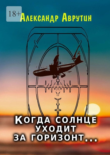 Когда солнце уходит за горизонт, Александр Аврутин