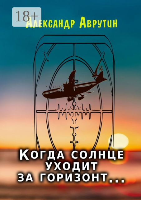 Когда солнце уходит за горизонт, Александр Аврутин