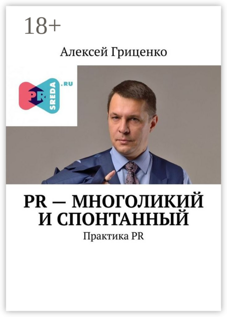 PR - многоликий и спонтанный. Практика PR