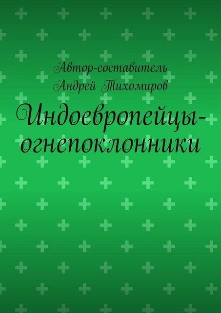 Индоевропейцы-огнепоклонники. Научное исследование