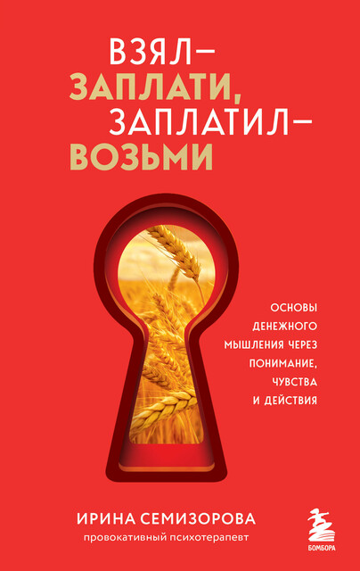 Взял – заплати, заплатил – возьми. Основы денежного мышления через понимание, чувства и действия, Ирина Семизорова