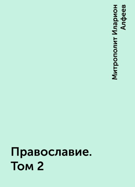 Православие. Том 2