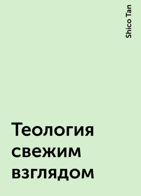 Теология свежим взглядом