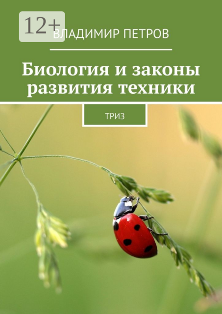 Биология и законы развития техники. ТРИЗ, Владимир Петров