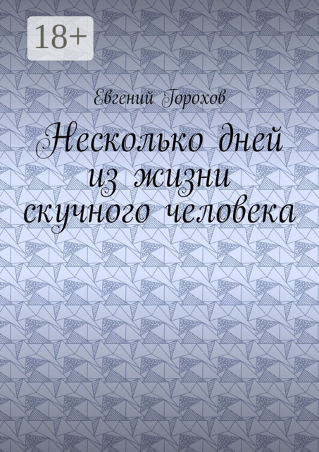 Несколько дней из жизни скучного человека, Евгений Горохов