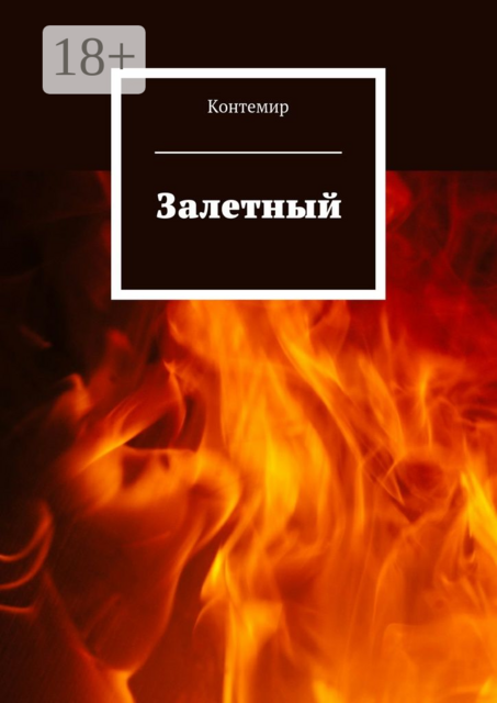 Залетный, Контемир