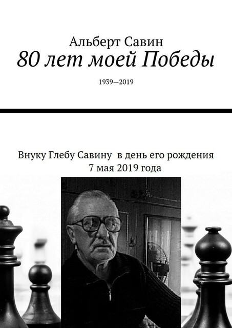 80 лет моей Победы. 1939—2019