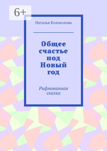 Общее счастье под Новый год. Рифмованная сказка