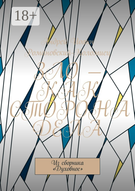 Зло — как сторона дела. Из сборника «Духовное», Андрей Иоанн Романовский-Коломиец