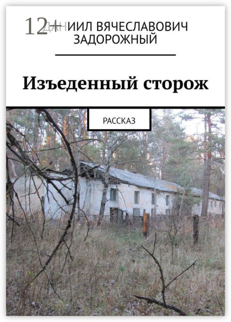Изъеденный сторож. Рассказ, Даниил Задорожный