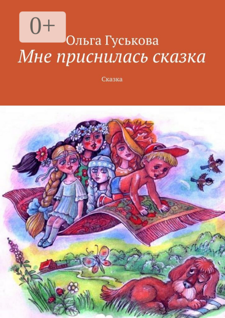 Мне приснилась сказка. Сказка