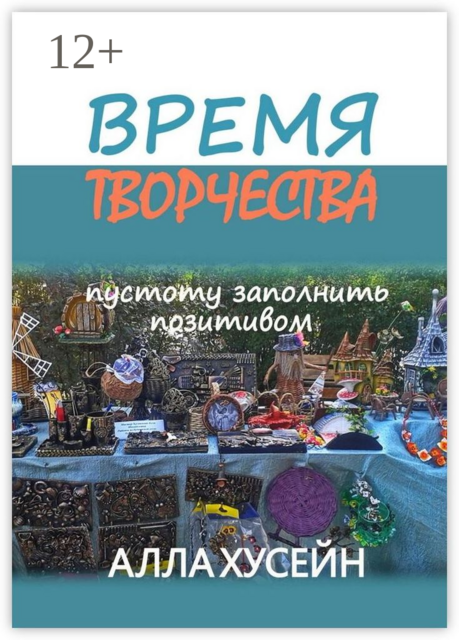 Время творчества. Пустоту заполнить позитивом