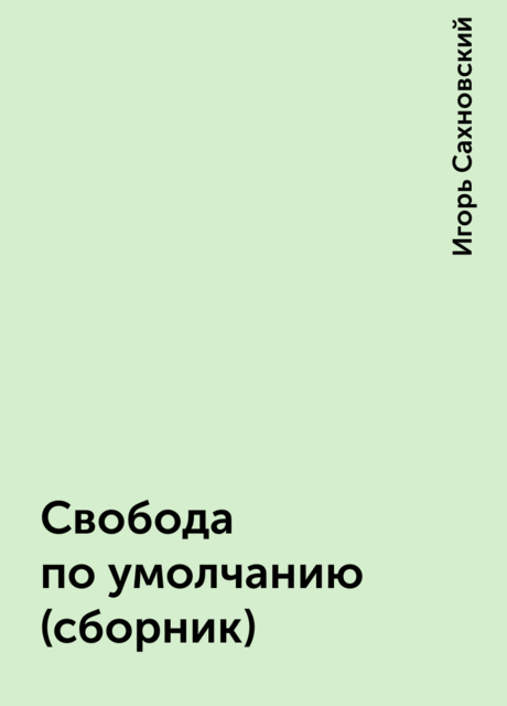 Свобода по умолчанию (сборник)